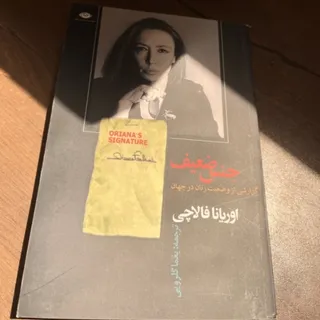 جنس ضعیف