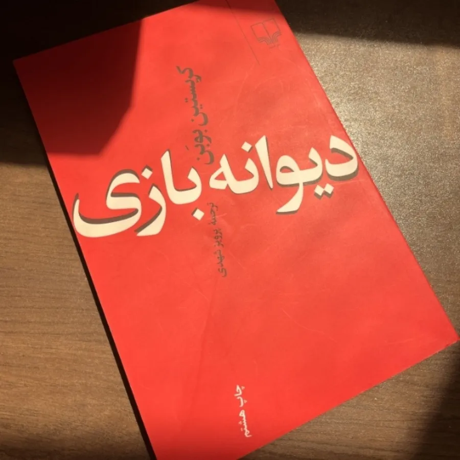 دیوانه بازی