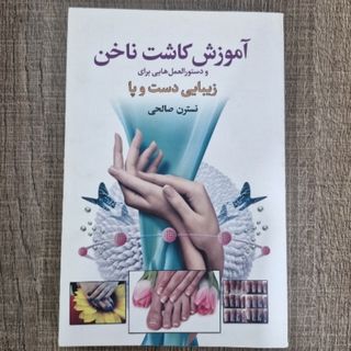 کتاب آموزش کاشت ناخن
