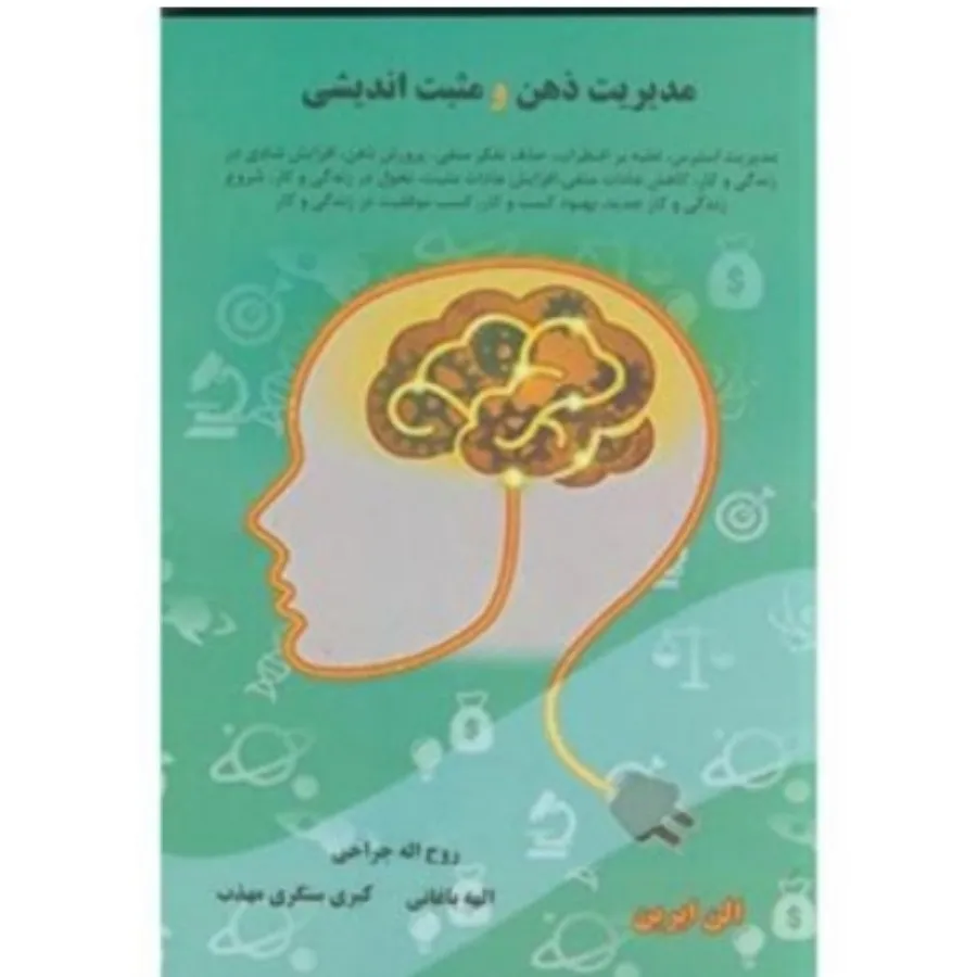 مدریت ذهن و مثبت اندیشی