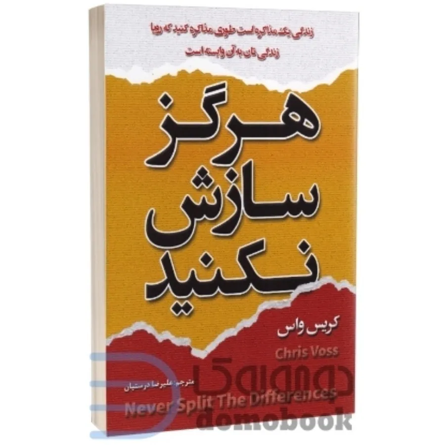 کتاب هرگز سازش نکنید!