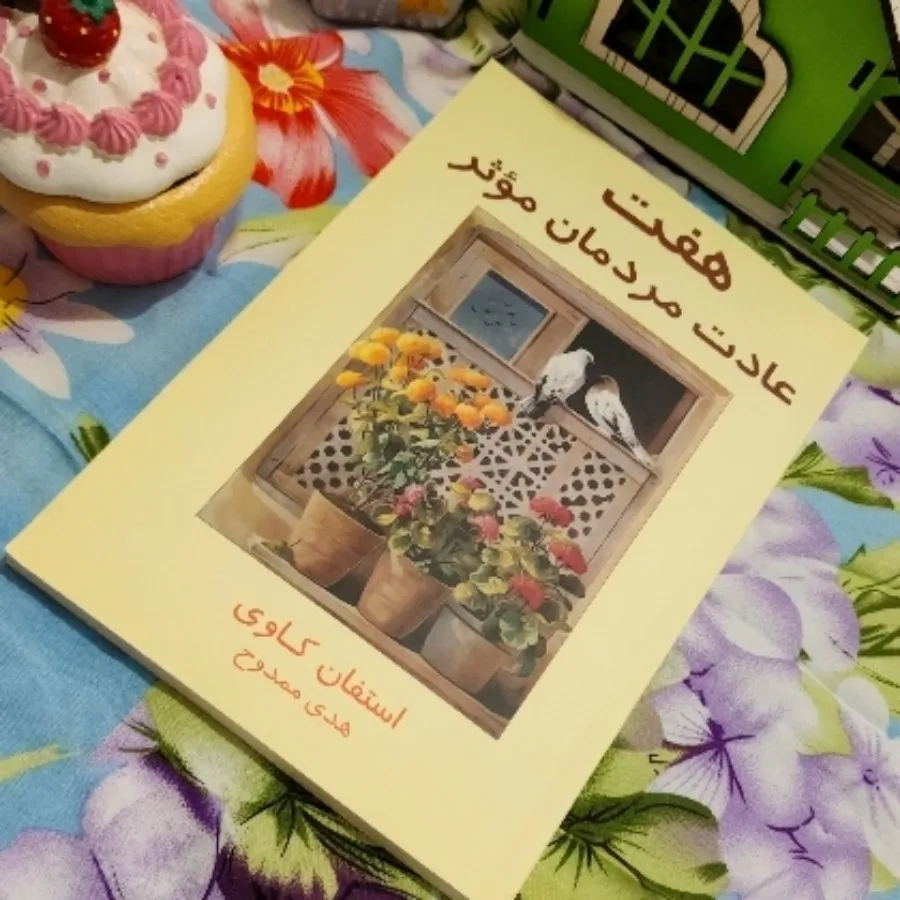 هفت عادت مردمان موثر