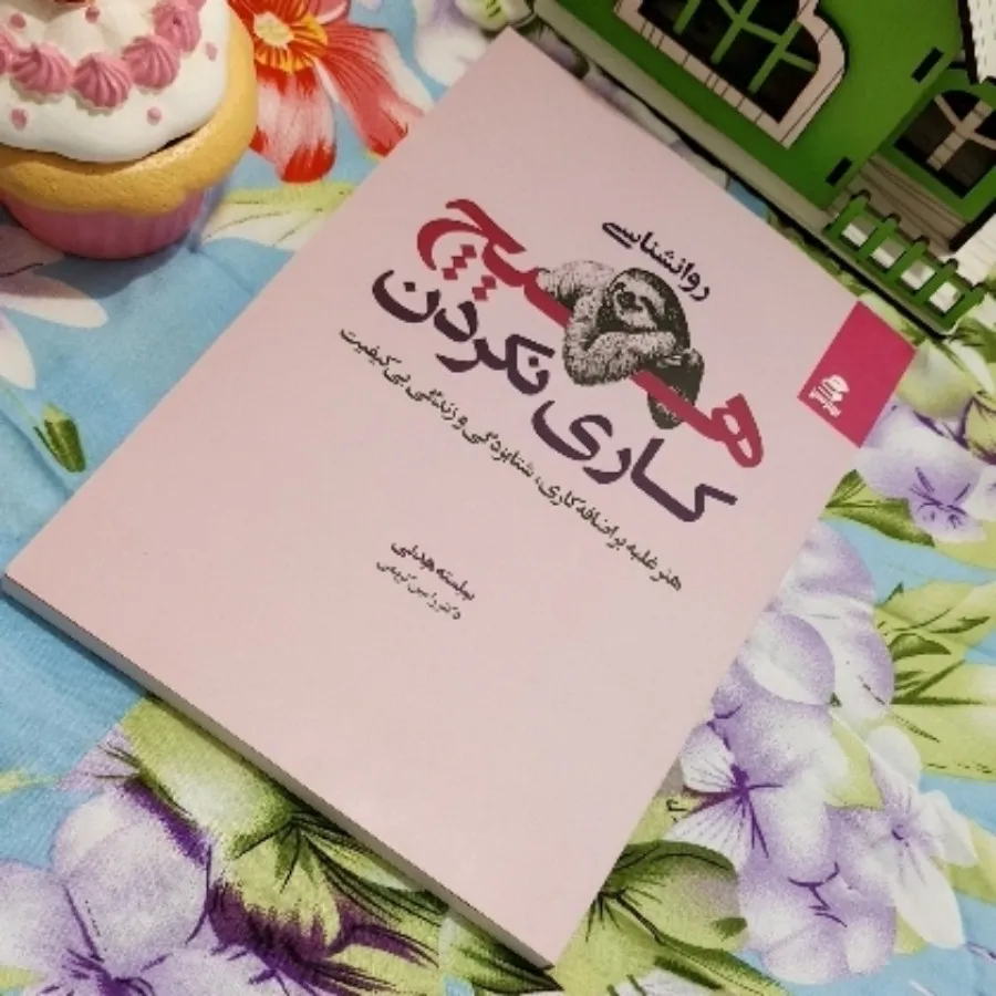 روانشناسی هیچ کاری نکردن