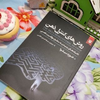 روش های کنترل ذهن