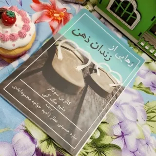 زندان ذهن