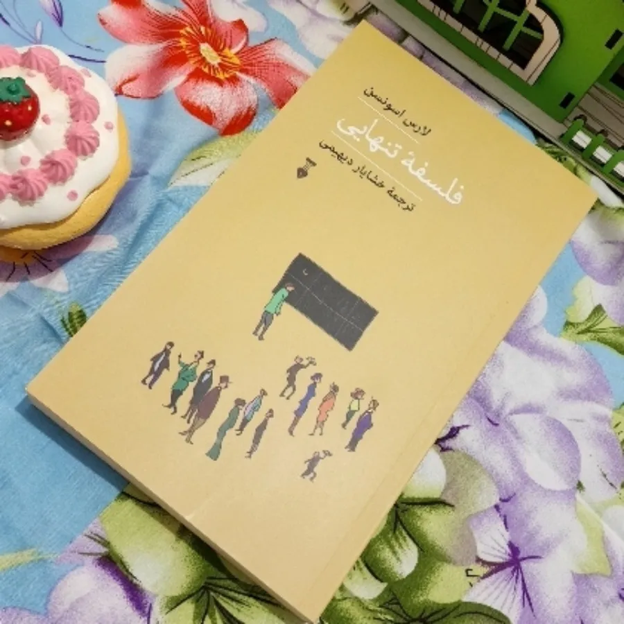 فلسفه تنهایی