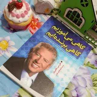 گاهی می آموزیم گاهی برنده
