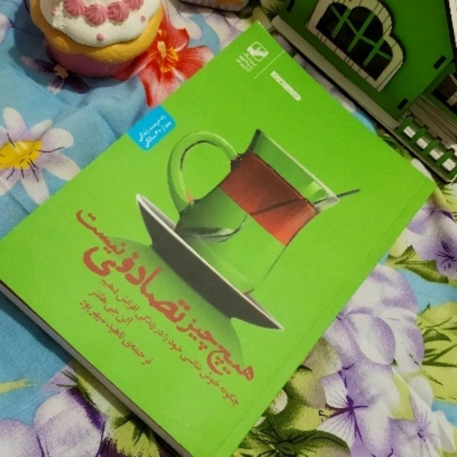 هیچ چیز تصادفی نیست