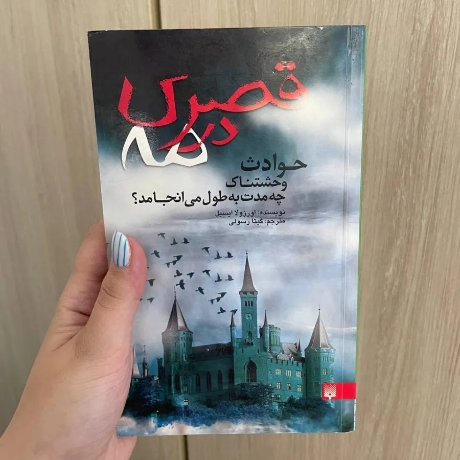 کتاب قصری در مه