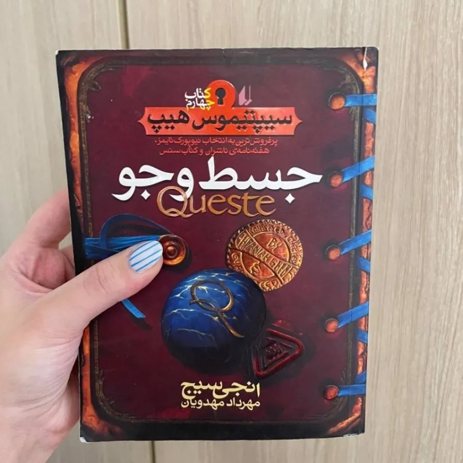 کتاب جسط و جو