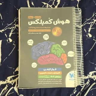 هوش کمپلکس هشتم و نهم