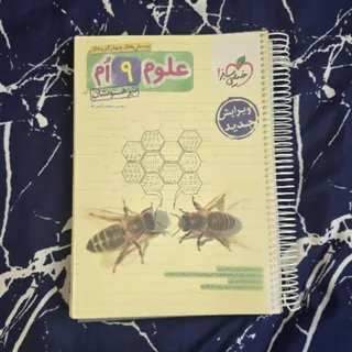 علوم نهم تیزهوشان