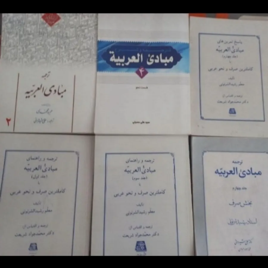 کتاب های مبادی العربیه