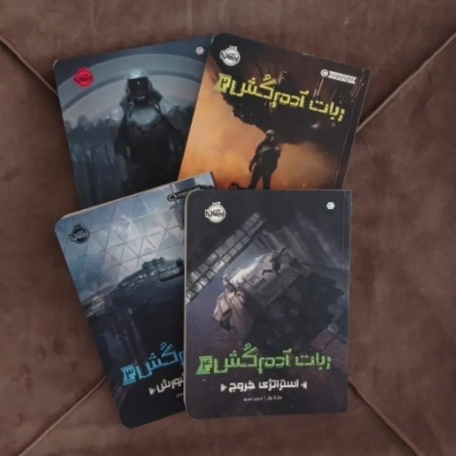 سری 4 جلدی ربات ادم کش