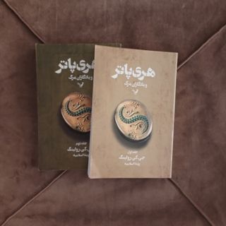 هری پاتریادگاران مرگ 1و2