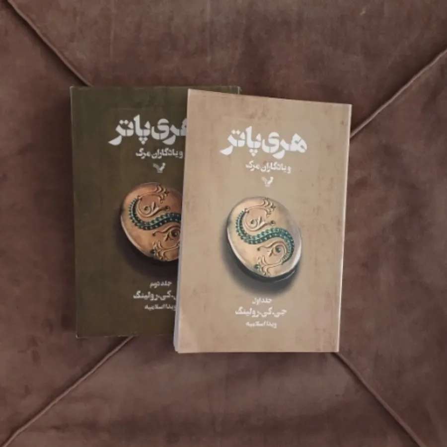 هری پاتریادگاران مرگ 1و2