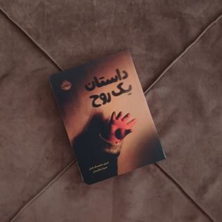 داستان یک روح