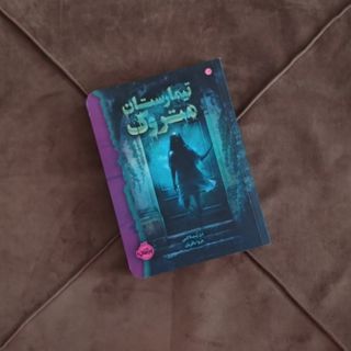تیمارستان متروک