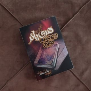 هری پاتر و پرنس دورگه
