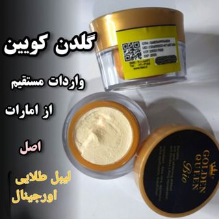 کرم گلدنکویین اماراتی اصل