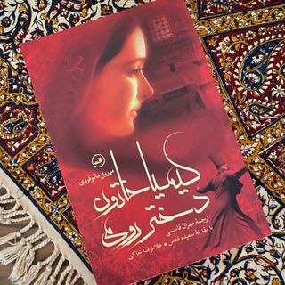 کیمیا خاتون دختر رومی
