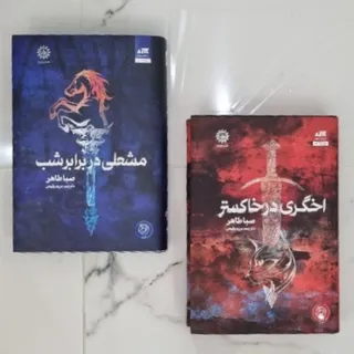 رمان اخگری در خاکستر و