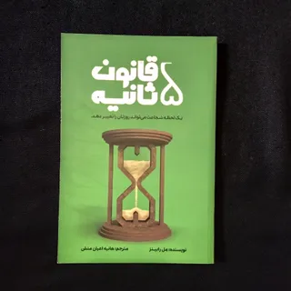 کتاب قانون پنج ثانیه