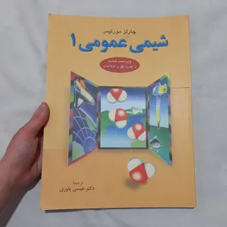 شیمی عمومی 1 مورتیمر