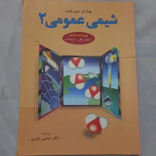 شیمی عمومی 2 مورتیمر