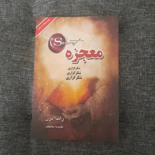 معجزه