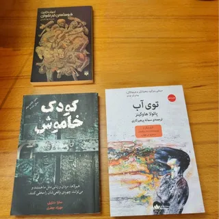 توی آب،کودک خاموش،شومنامه