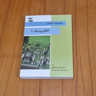 مجموعه مباحث الکترونیک 1