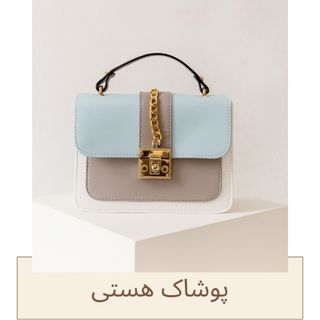 کیف دستی و دوشی دخترانه