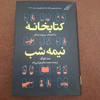 کتابخانه نیمه شب