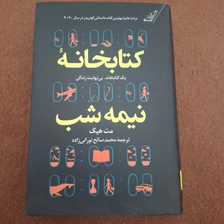 کتابخانه نیمه شب