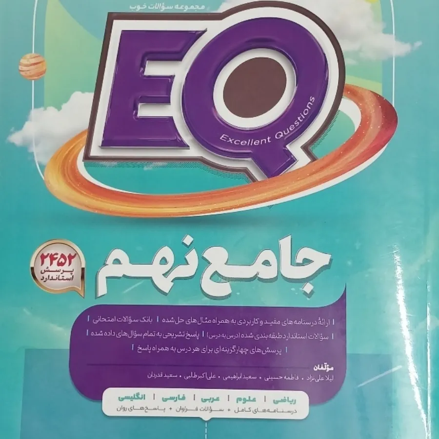 کتاب eq نهم جامع
