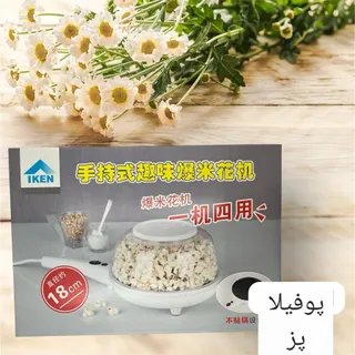 پفیلا ساز جدید 2کاره