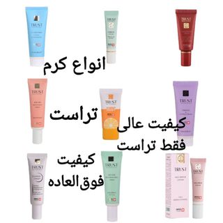 انواع کرم محصولات تراست