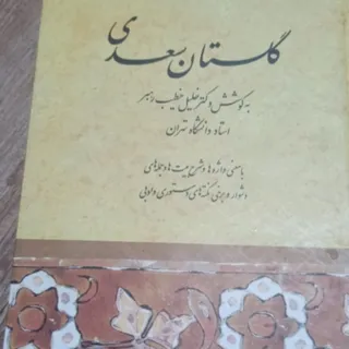 گلستان سعدی