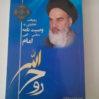 کتاب وصیت نامه امام