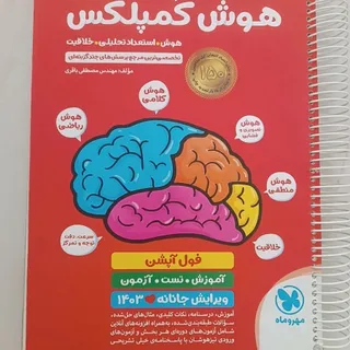 کتاب معروف هوش کمپلکس