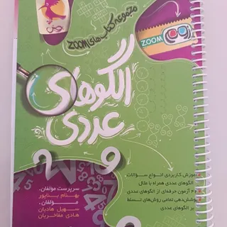 کتاب جامع الگوی عددی Zoom