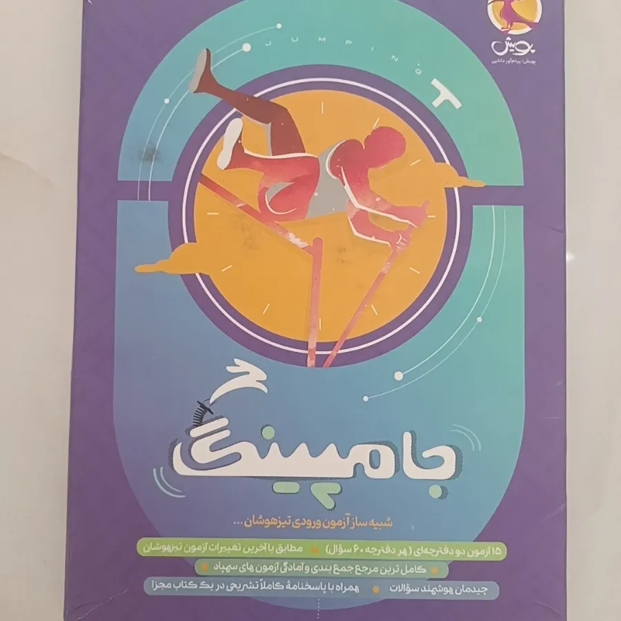 آزمون شبیه ساز جامپینگ