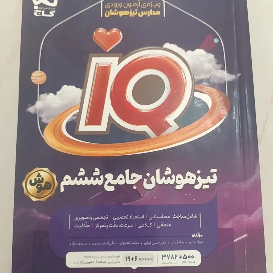 کتاب جامع هوش ششم IQ