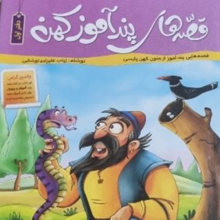 پند آموزی
