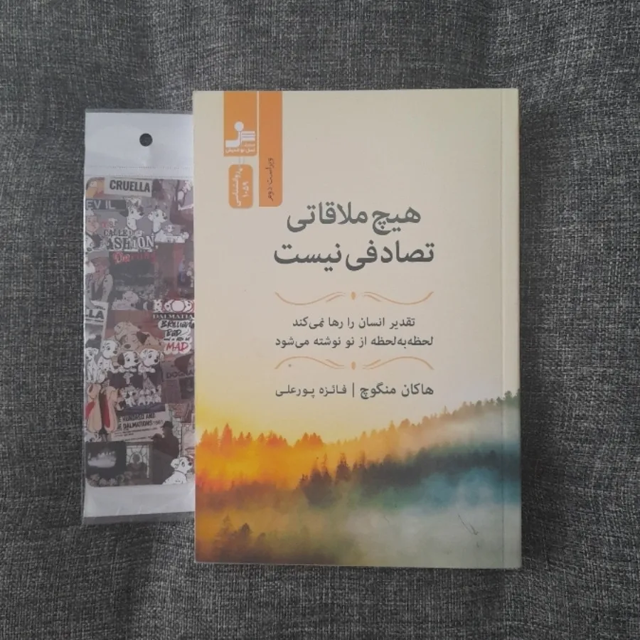 هیچ ملاقاتی تصادفی نیست