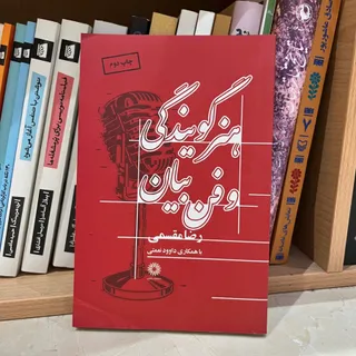 کتاب گویندگی و فن بیان