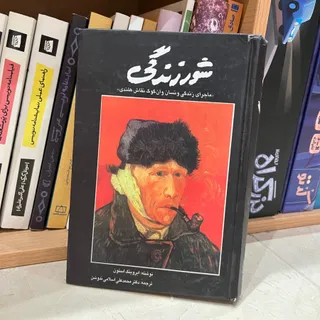 بیوگرافی ون گوگ