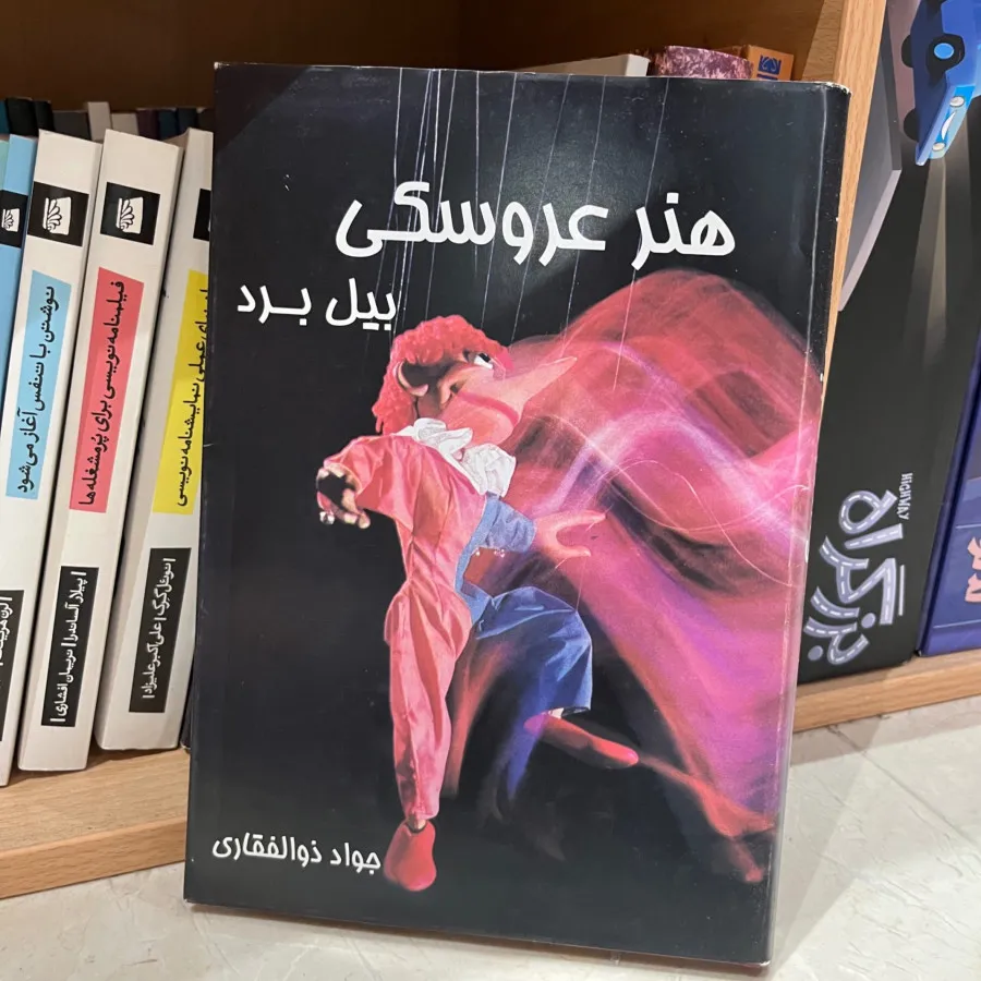 کتاب هنر عروسکی