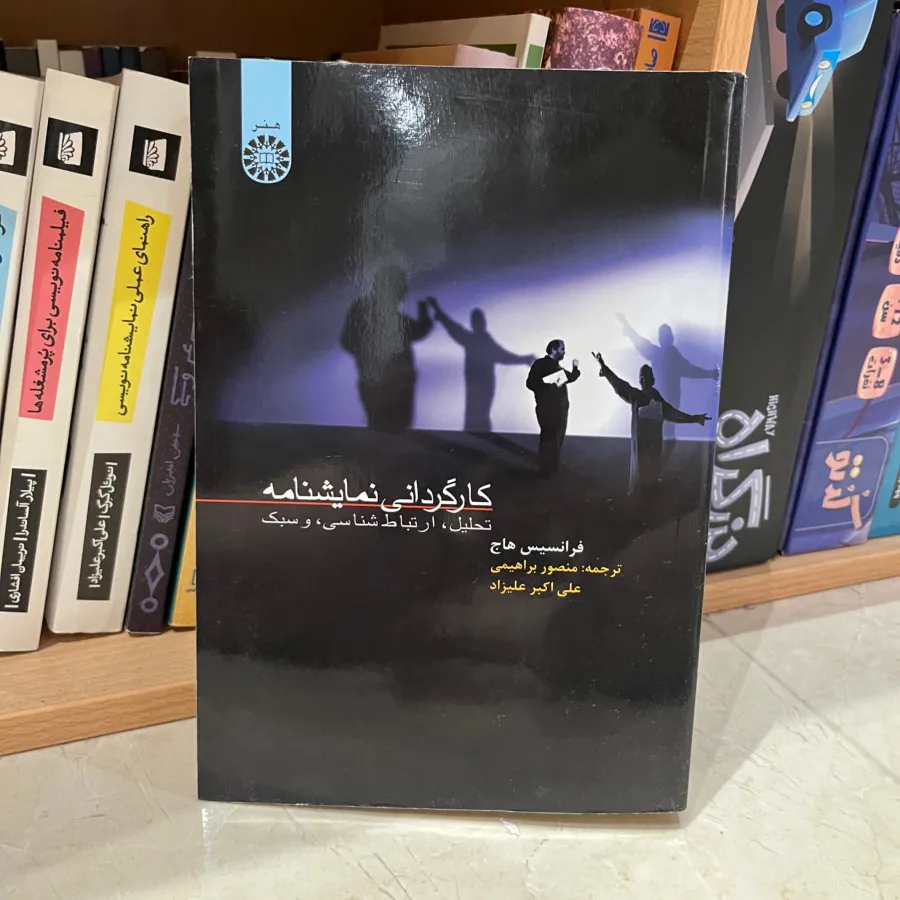کتاب کارگردانی نمایشنامه